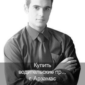 Помощь с ВУ в г. Арзамас (Купить водительские права категории C в Арзамасе — Быстрое получение) - инструктор Иван 21
