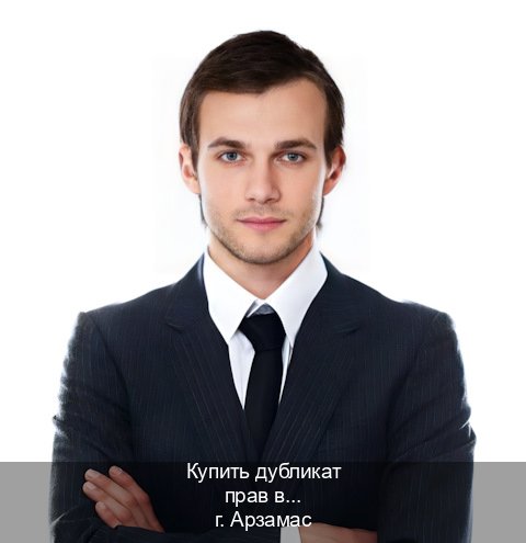 Оформление ВУ в г. Арзамас (Купить дубликат прав в Арзамасе) - инструктор Сергей 86